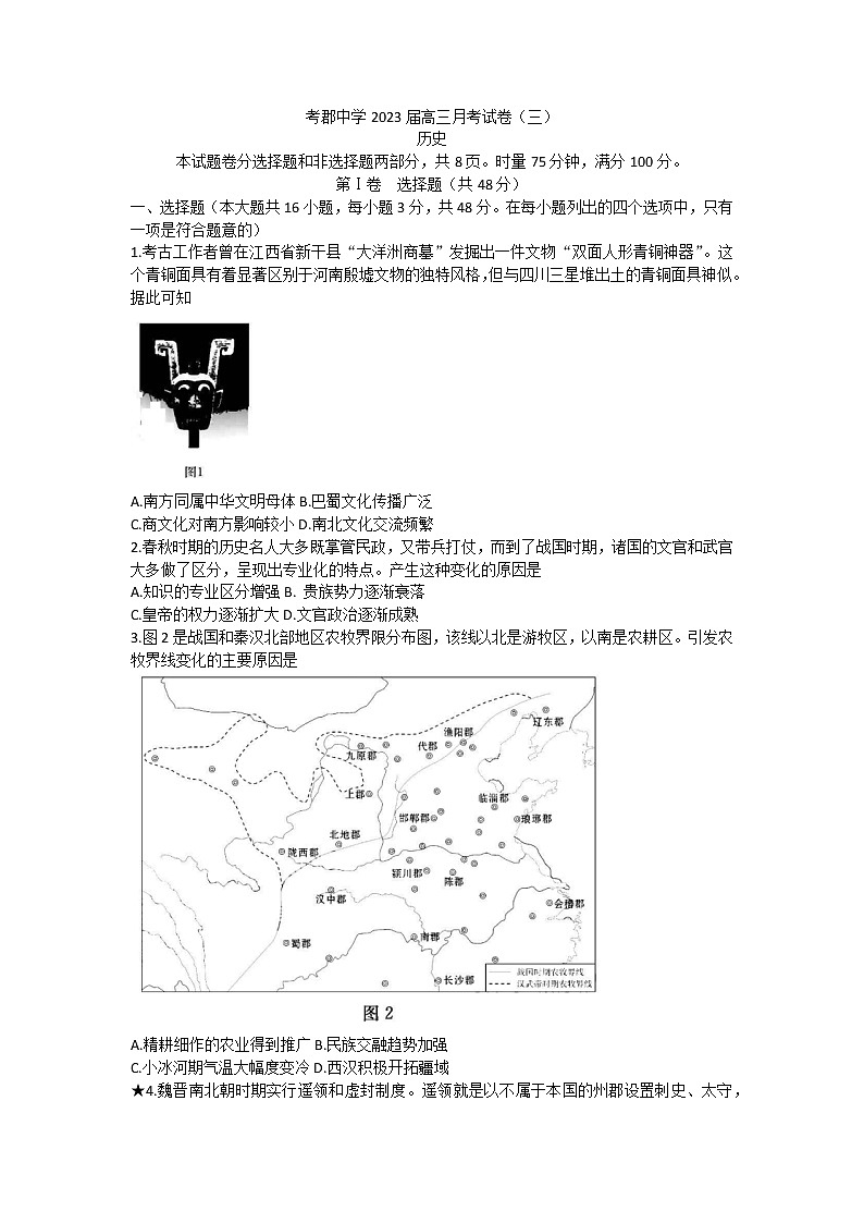 湖南省长沙市长郡中学2022-2023学年高三上学期第三次月考历史试题第1页