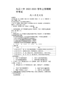 江西省九江第一中学2022-2023学年高二上学期期中考试历史试卷