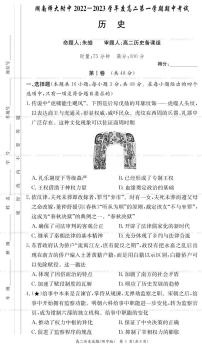 湖南省长沙市湖南师范大学附属中学2022-2023学年高二上学期期中考试历史试题