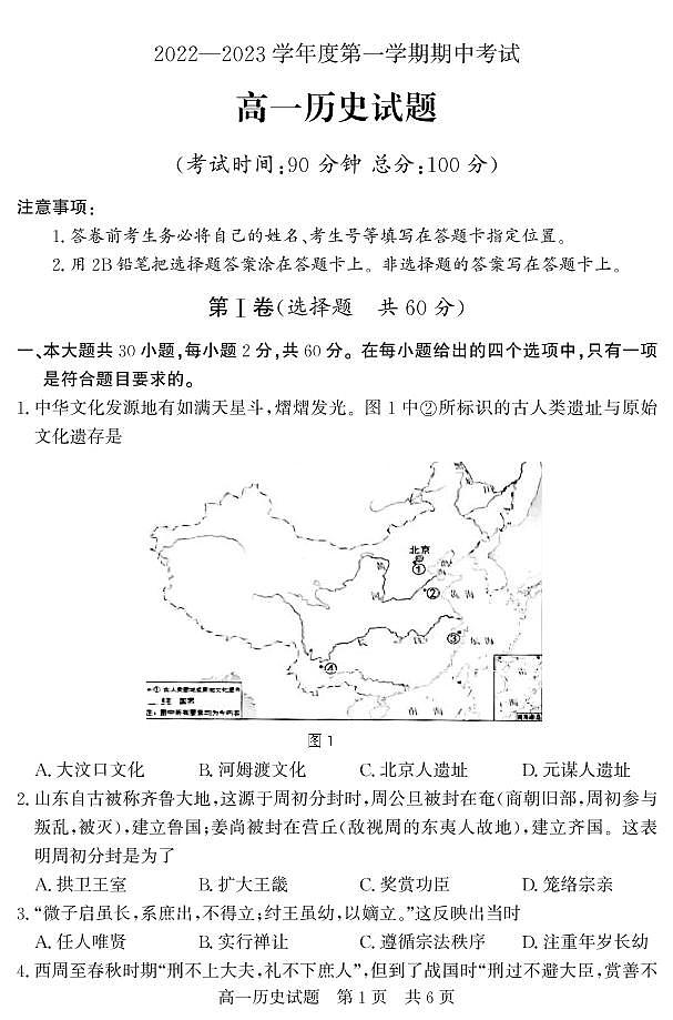 山东省济宁市泗水县2022-2023学年高一上学期期中考试历史试题01