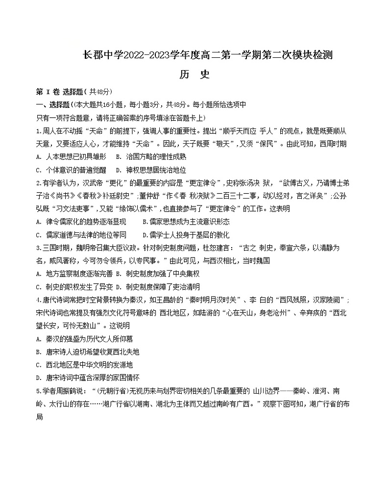 湖南省长沙市长郡中学2022-2023学年高二上学期第二次模块检测历史试卷01