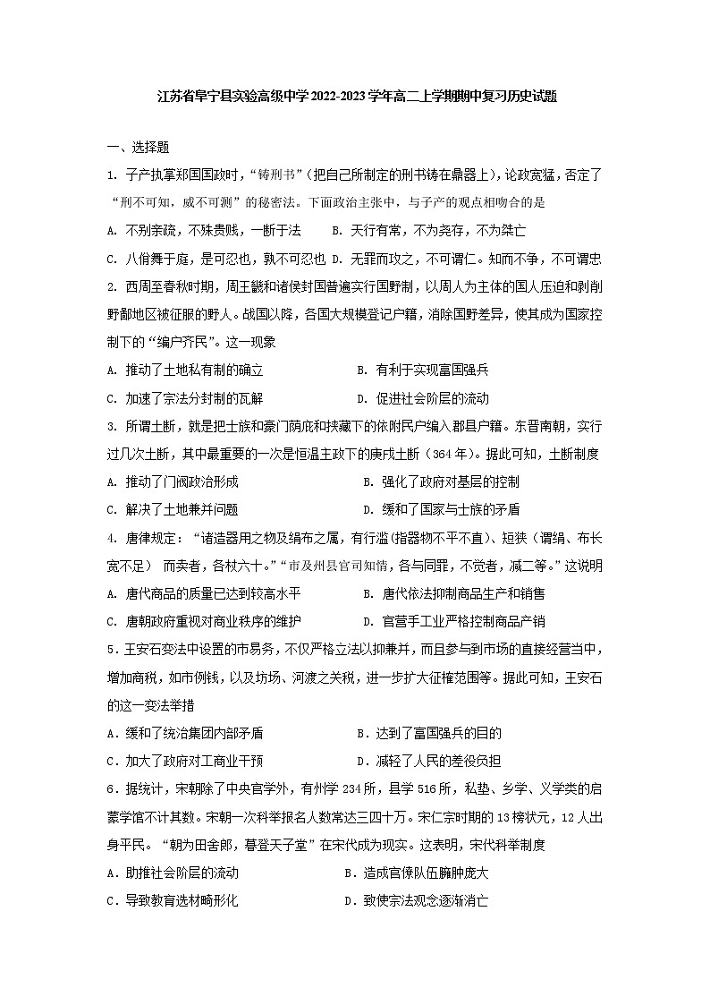 江苏省阜宁县实验高级中学2022-2023学年高二上学期期中复习历史试题第1页