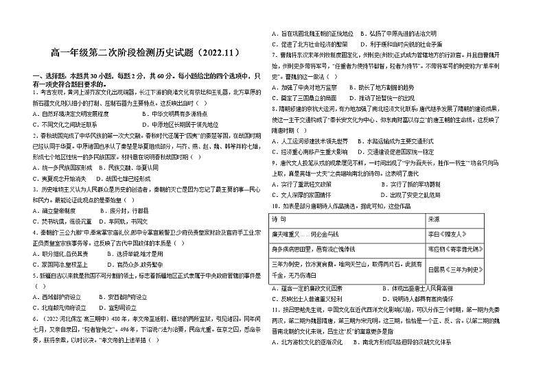 山东省枣庄市第一中学2022-2023学年高一上学期第二次阶段检测历史试题第1页