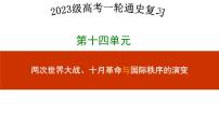 第三十七讲  第一次世界大战与战后国际秩序 课件--2023届高三统编版（2019）必修中外历史纲要下一轮复习