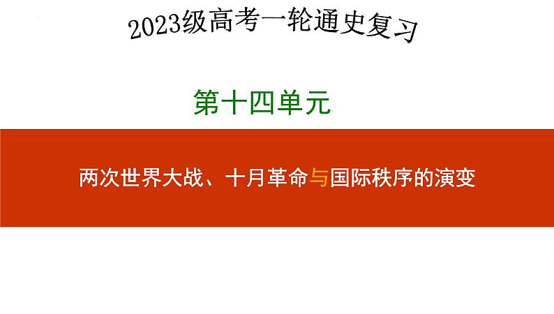 第三十七讲  第一次世界大战与战后国际秩序 课件--2023届高三统编版（2019）必修中外历史纲要下一轮复习01