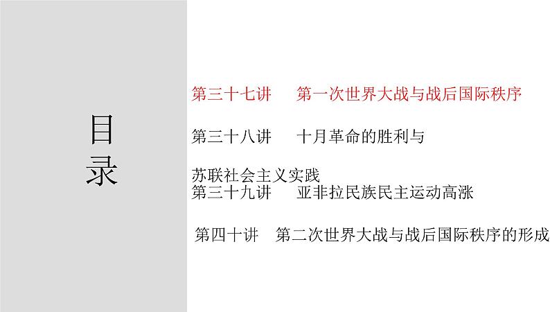 第三十七讲  第一次世界大战与战后国际秩序 课件--2023届高三统编版（2019）必修中外历史纲要下一轮复习02