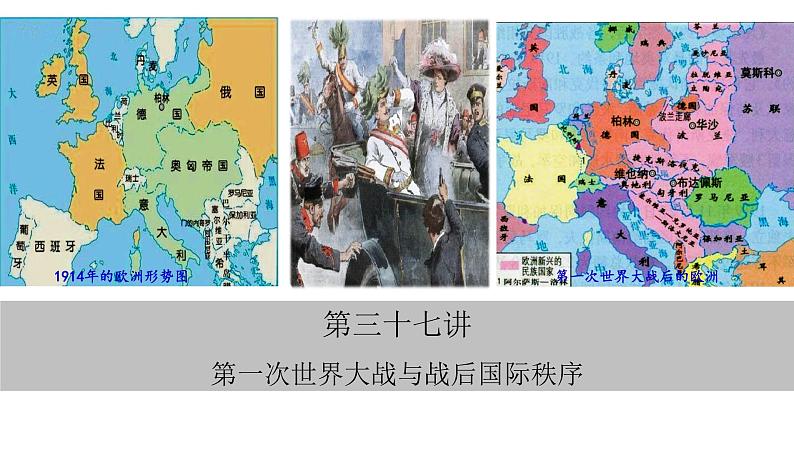 第三十七讲  第一次世界大战与战后国际秩序 课件--2023届高三统编版（2019）必修中外历史纲要下一轮复习03