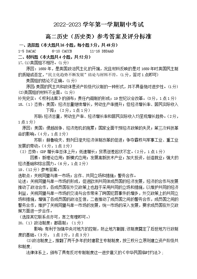 2022-2023学年第一学期期中考试高二历史（历史类）参考答案第1页