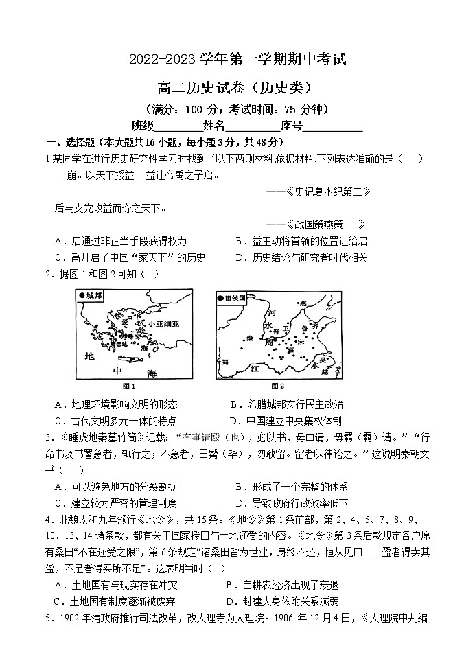 福建省福州市三校2022-2023学年高二上学期期中联考历史（历史类）试题第1页