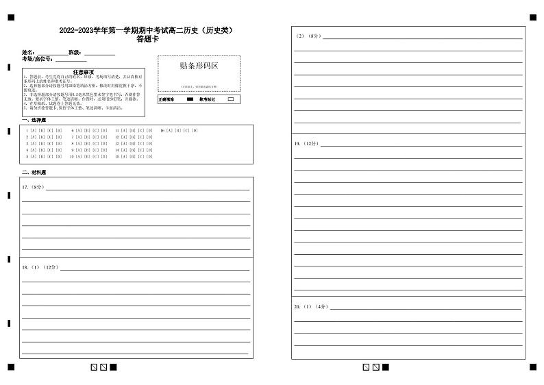 2022-2023学年第一学期期中考试高二历史（历史类）答题卡第1页