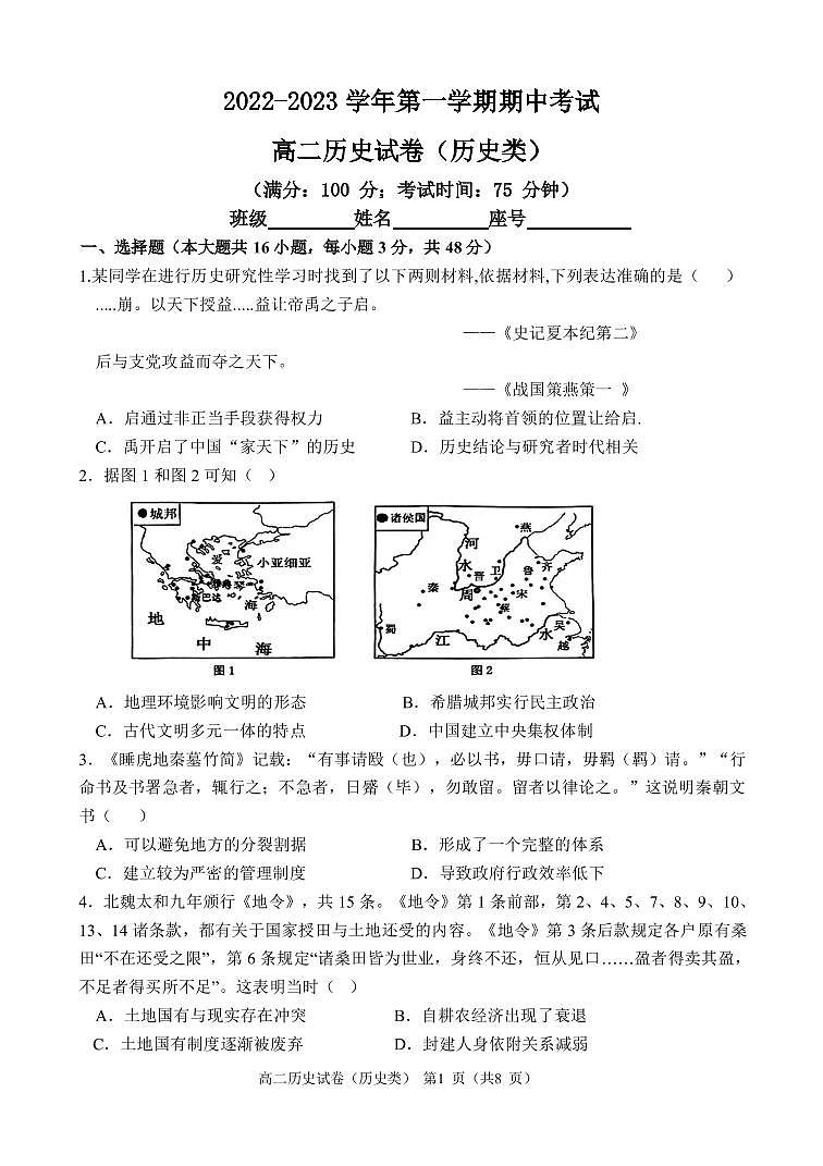 2022-2023学年第一学期期中考试高二历史（历史类）试卷第1页