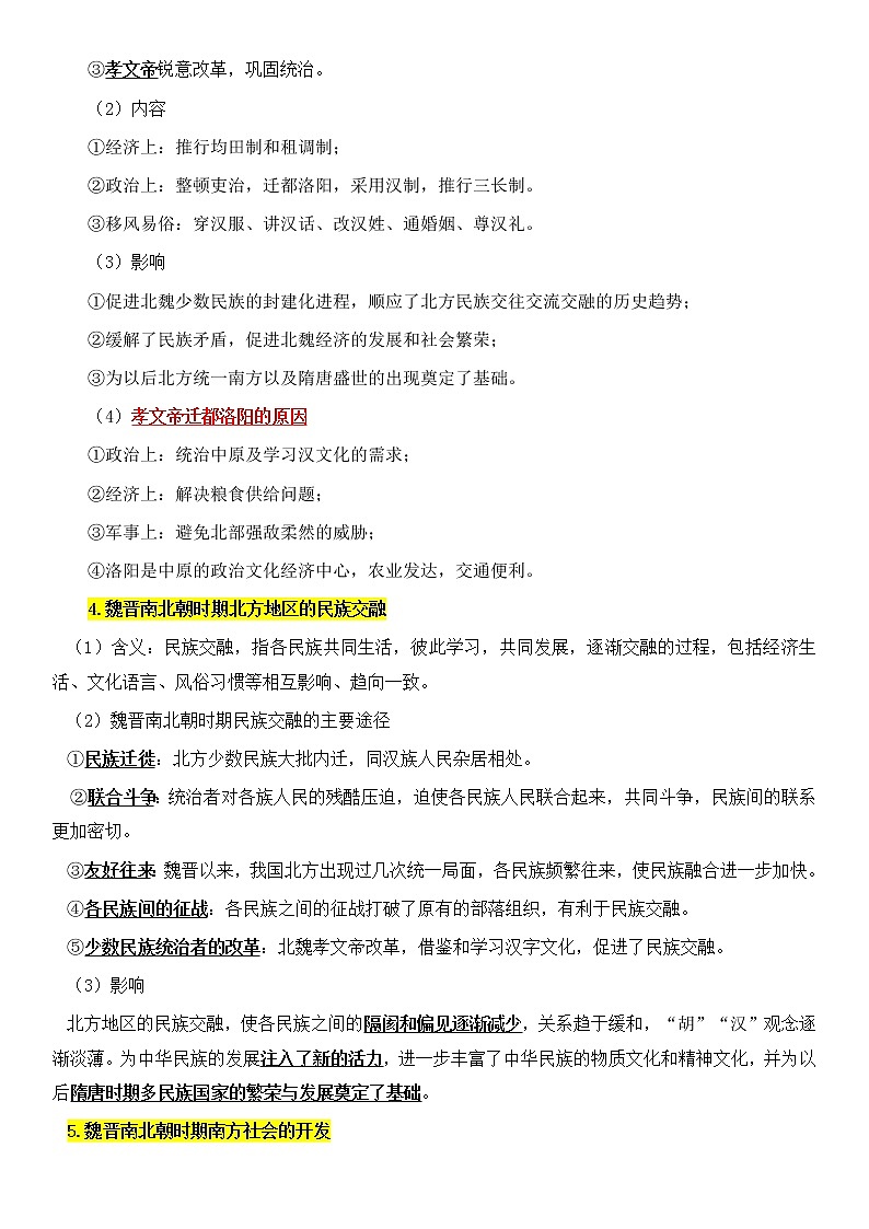 2022-2023学年高中历史统编版（2019）必修中外历史纲要上册第二单元  三国两晋南北朝的民族交融与隋唐统一多民族封建国家的发展 知识提纲第2页