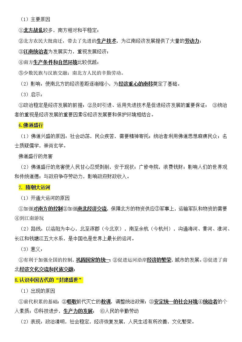 2022-2023学年高中历史统编版（2019）必修中外历史纲要上册第二单元  三国两晋南北朝的民族交融与隋唐统一多民族封建国家的发展 知识提纲第3页
