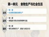 第一单元 食物生产与社会生活复习课件--2022-2023学年高中历史统编版（2019）选择性必修二
