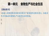 第一单元 食物生产与社会生活复习课件--2022-2023学年高中历史统编版（2019）选择性必修二