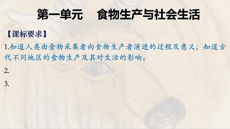 第一单元 食物生产与社会生活复习课件--2022-2023学年高中历史统编版（2019）选择性必修二02