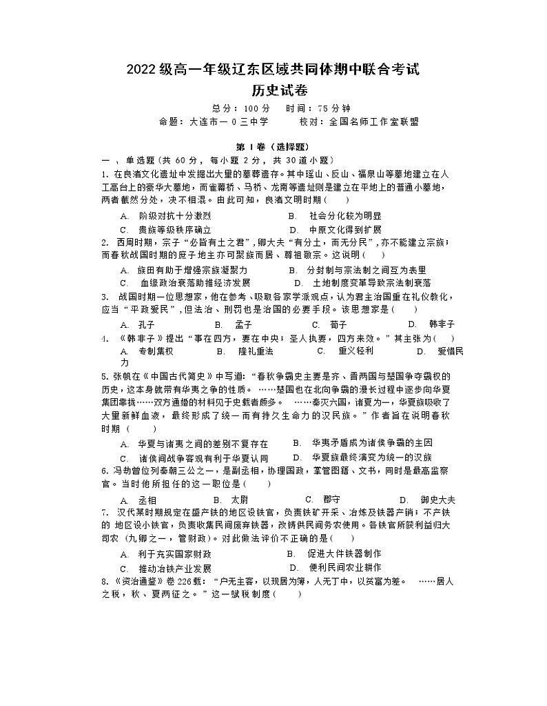 辽宁省辽东区域共同体2022-2023学年高一历史上学期期中联考试题（Word版附答案）01