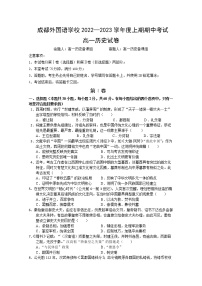 四川省成都外国语学校2022-2023学年高一历史上学期期中考试试卷（Word版附答案）