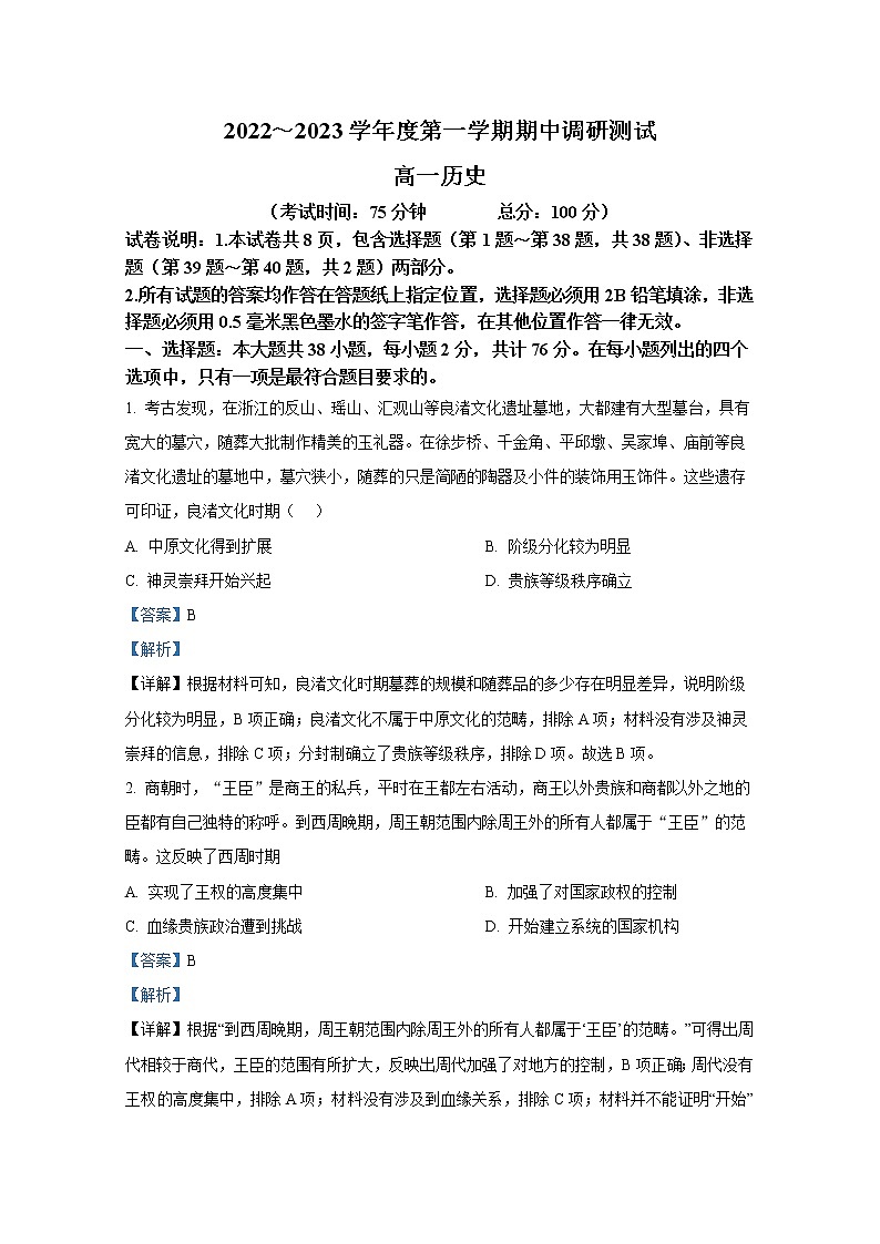 江苏省泰州市靖江高级中学2022-2023学年高一历史上学期期中试题（Word版附解析）第1页
