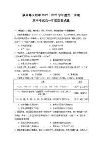 陕西师范大学附属中学2022-2023学年高一历史上学期期中考试试题（Word版附答案）