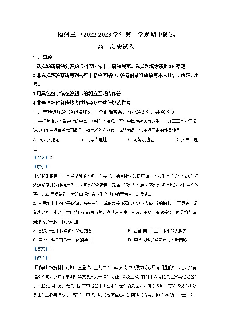福建省福州第三中学2022-2023学年高一历史上学期期中检测试题（Word版附解析）第1页