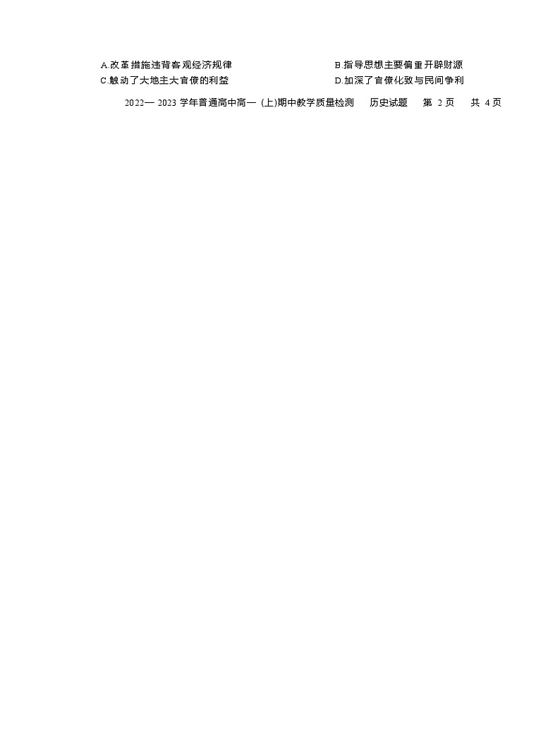 河南省信阳市2022-2023学年高一历史上学期期中教学质量检测试题（Word版附解析）第3页
