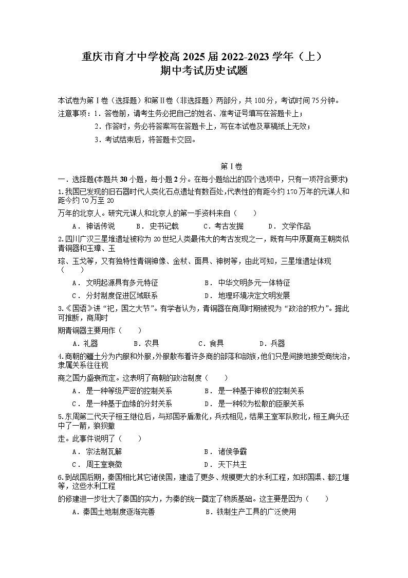 重庆市育才中学校2022-2023学年高一历史上学期期中考试试卷（Word版附答案）01