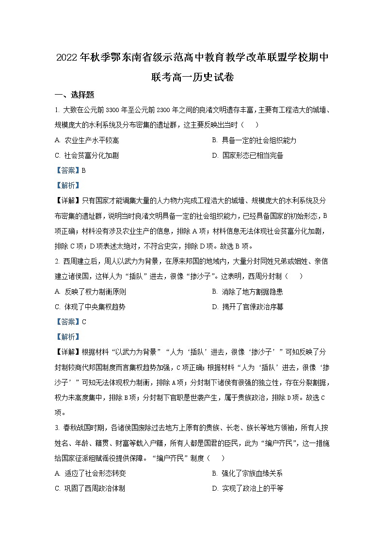 湖北省鄂东南省级示范高中教育教学改革联盟学校2022-2023学年高一历史上学期期中联考试题（Word版附解析）01