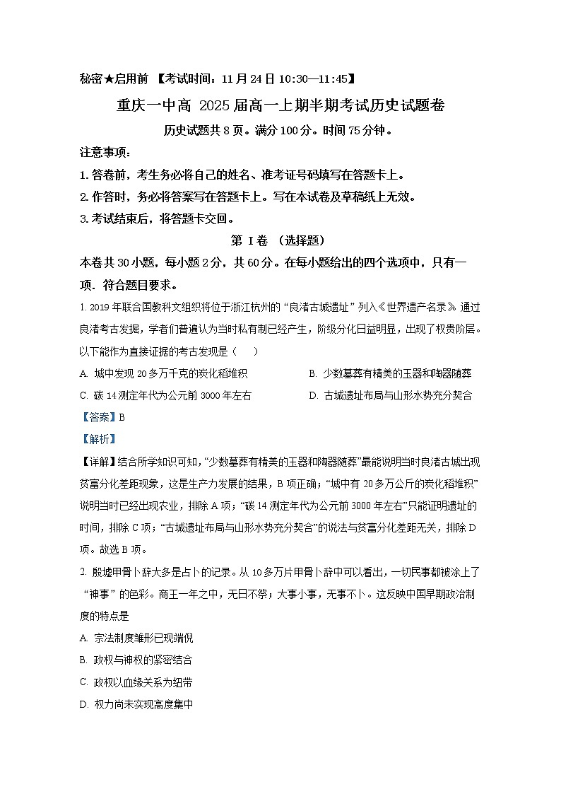 重庆市第一中学2022-2023学年高一历史上学期期中考试试题（Word版附解析）第1页