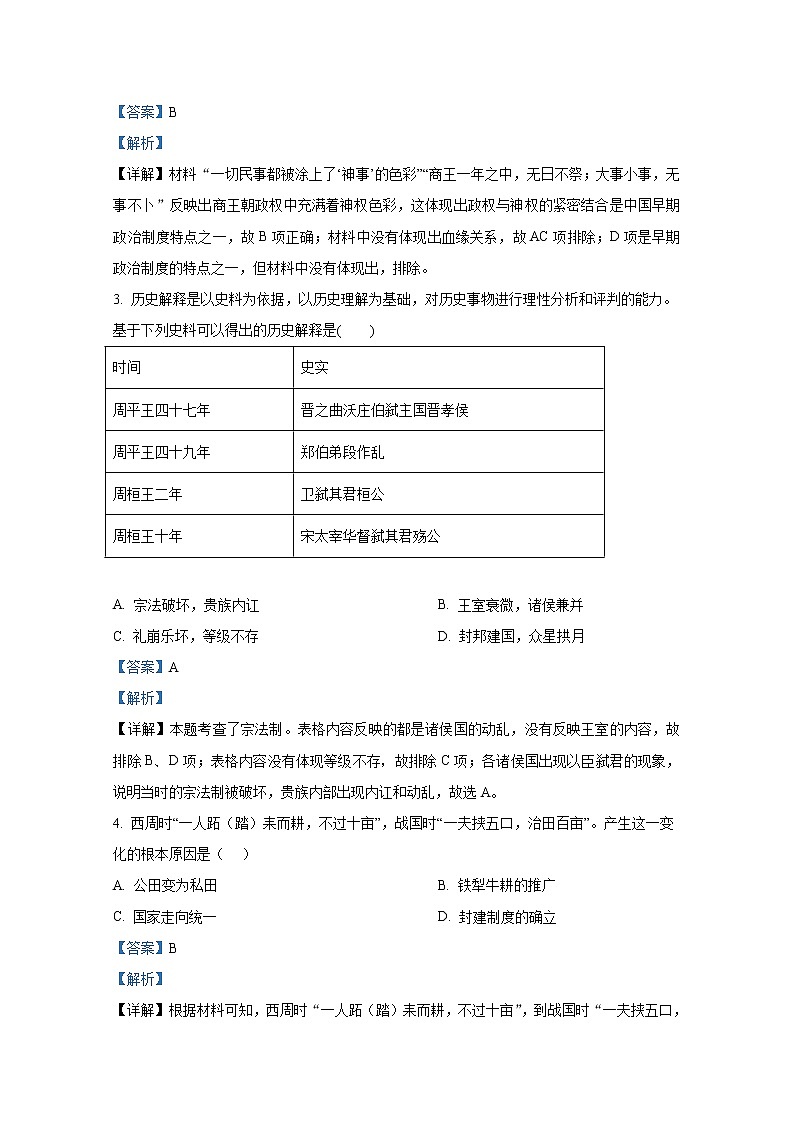 重庆市第一中学2022-2023学年高一历史上学期期中考试试题（Word版附解析）第2页