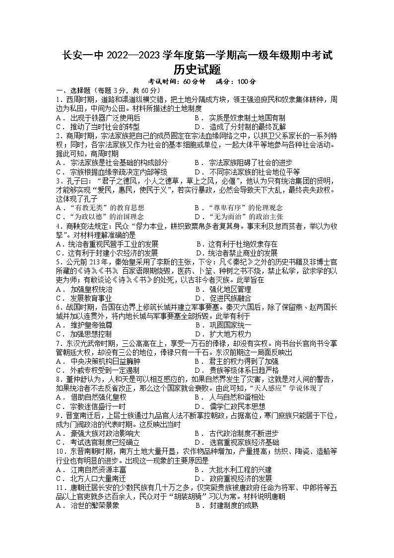 陕西省西安市长安区第一中学2022-2023学年高一历史上学期期中考试试题（Word版附答案）第1页