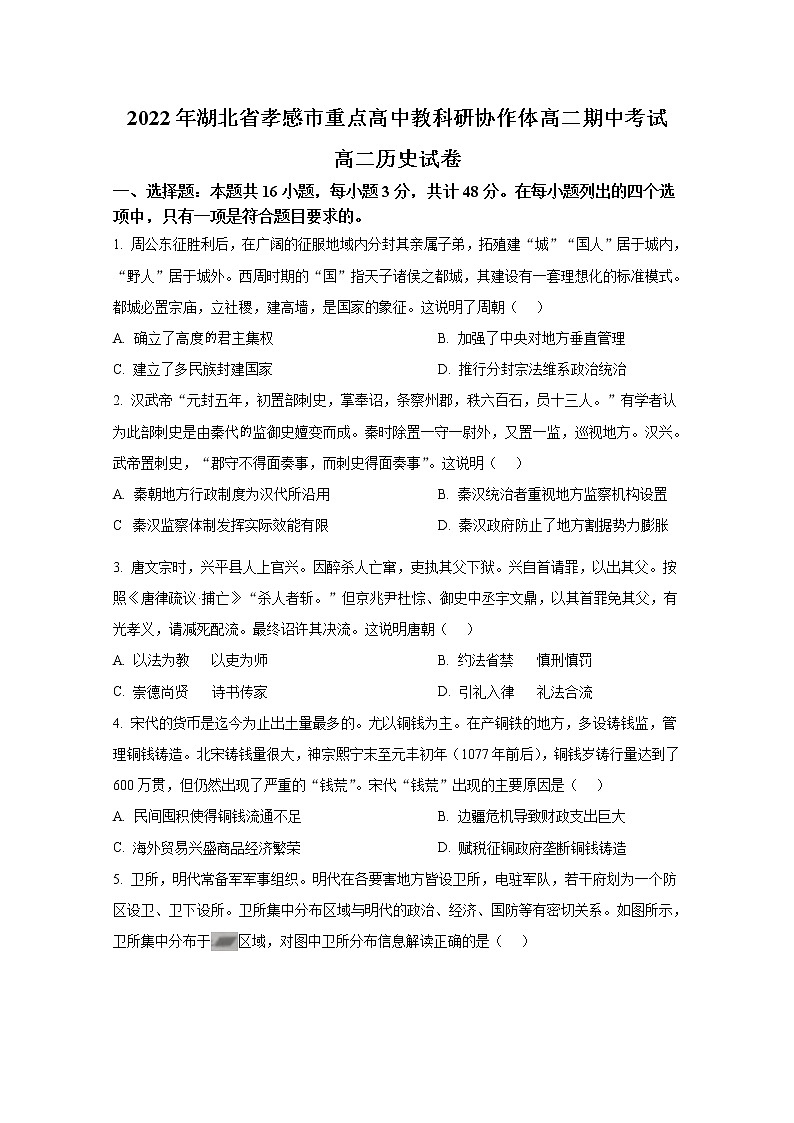 湖北省孝感市重点高中教科研协作体2022-2023学年高二历史上学期期中联考试题（Word版附答案）第1页