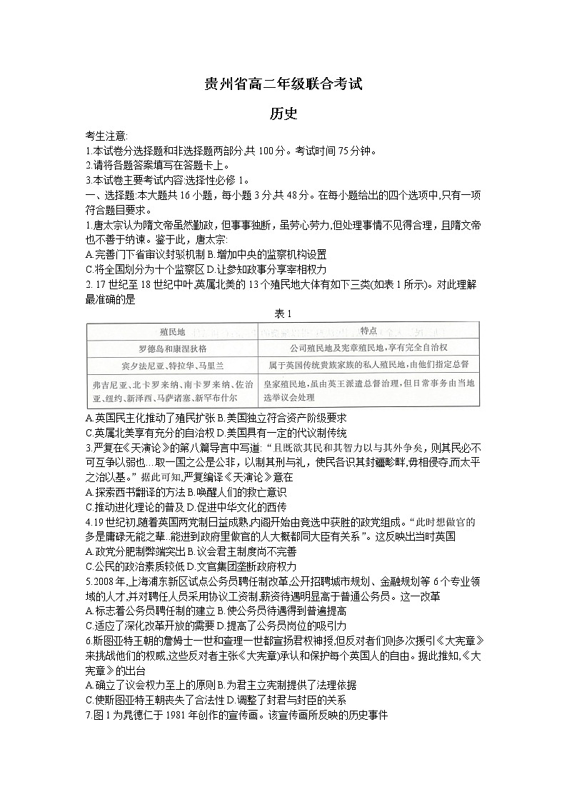 贵州省2022-2023学年高二历史上学期期中联考试题（Word版附答案）第1页
