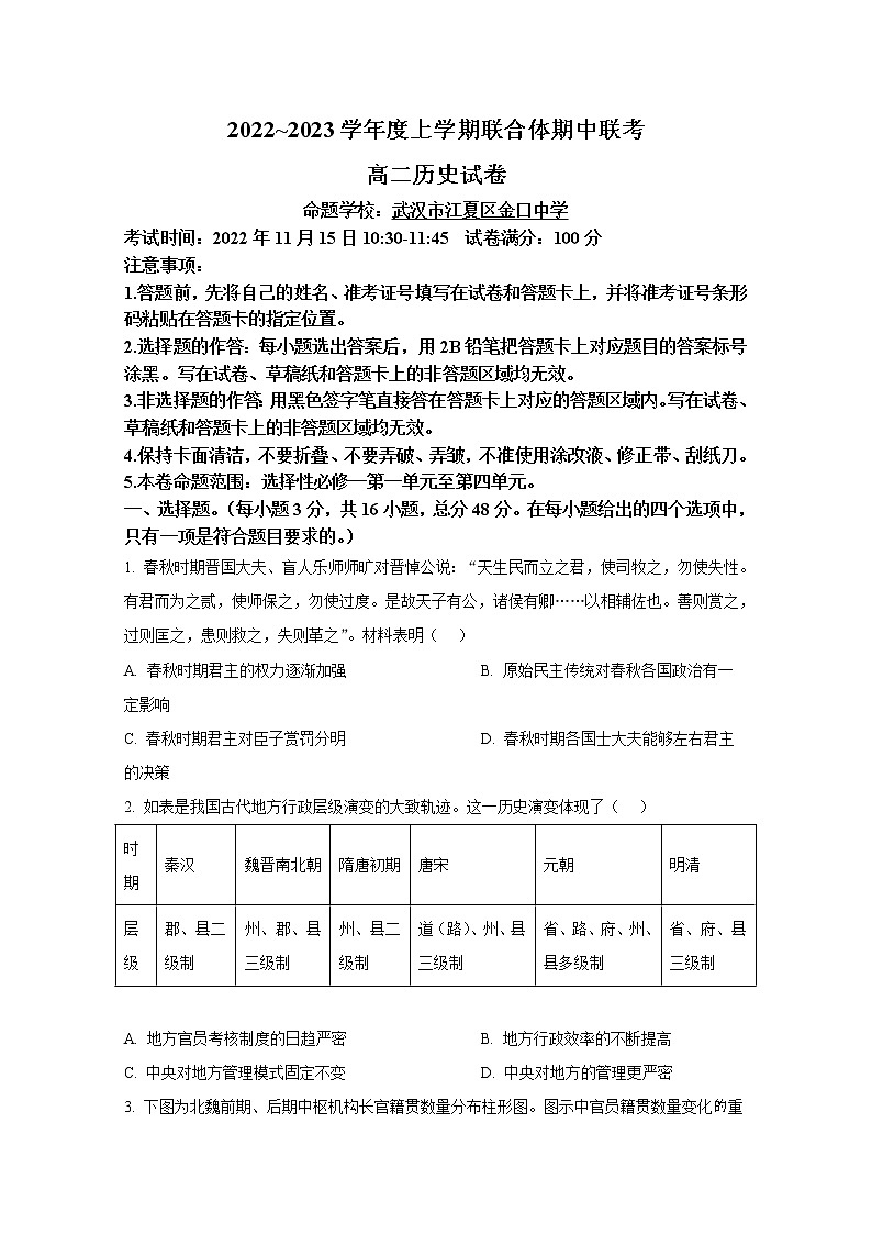 湖北省十堰市普通高中联合体2022-2023学年高二历史上学期期中联考试题（Word版附答案）01