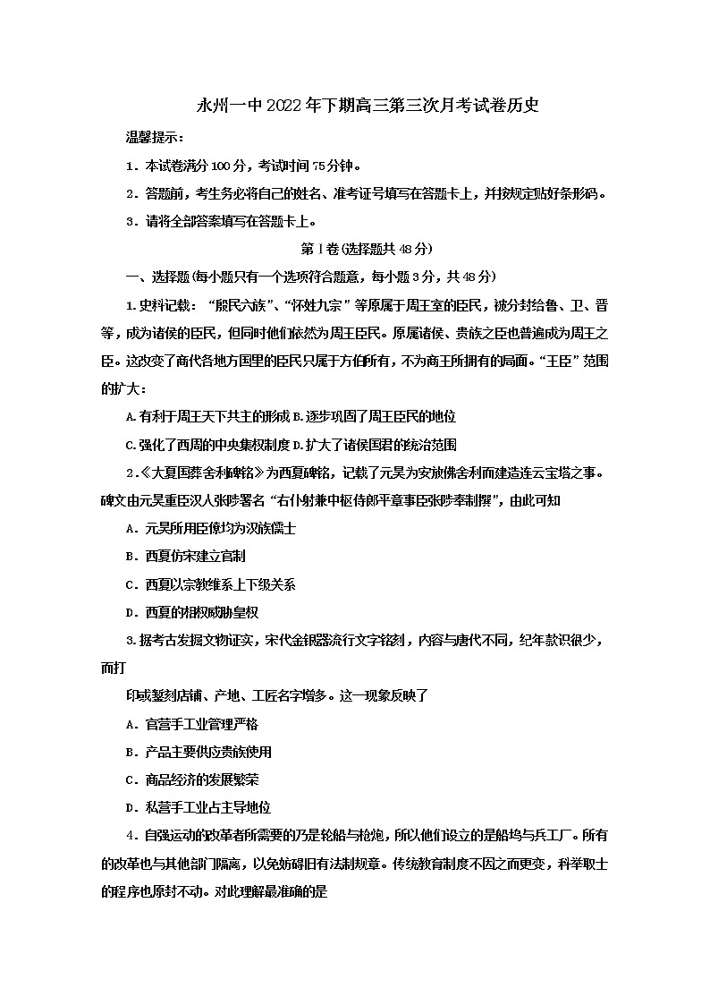 湖南省永州市第一中学2022-2023学年高三历史上学期第三次月考试卷（Word版附答案）第1页