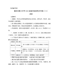 重庆市第八中学2022-2023学年高三历史上学期高考适应性月考（三）试题（Word版附答案）