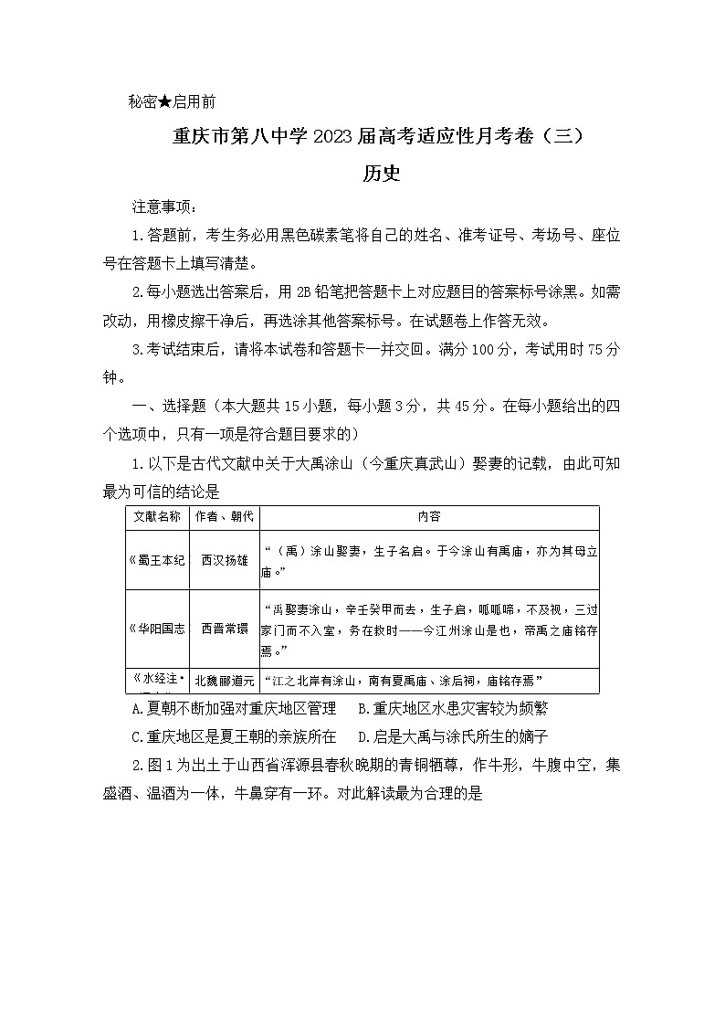 重庆市第八中学2022-2023学年高三历史上学期高考适应性月考（三）试题（Word版附答案）第1页