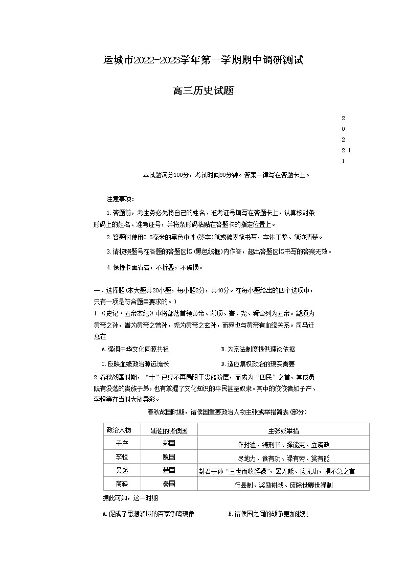 山西省运城市2022-2023学年高三历史上学期11月期中考试试题（Word版附答案）第1页