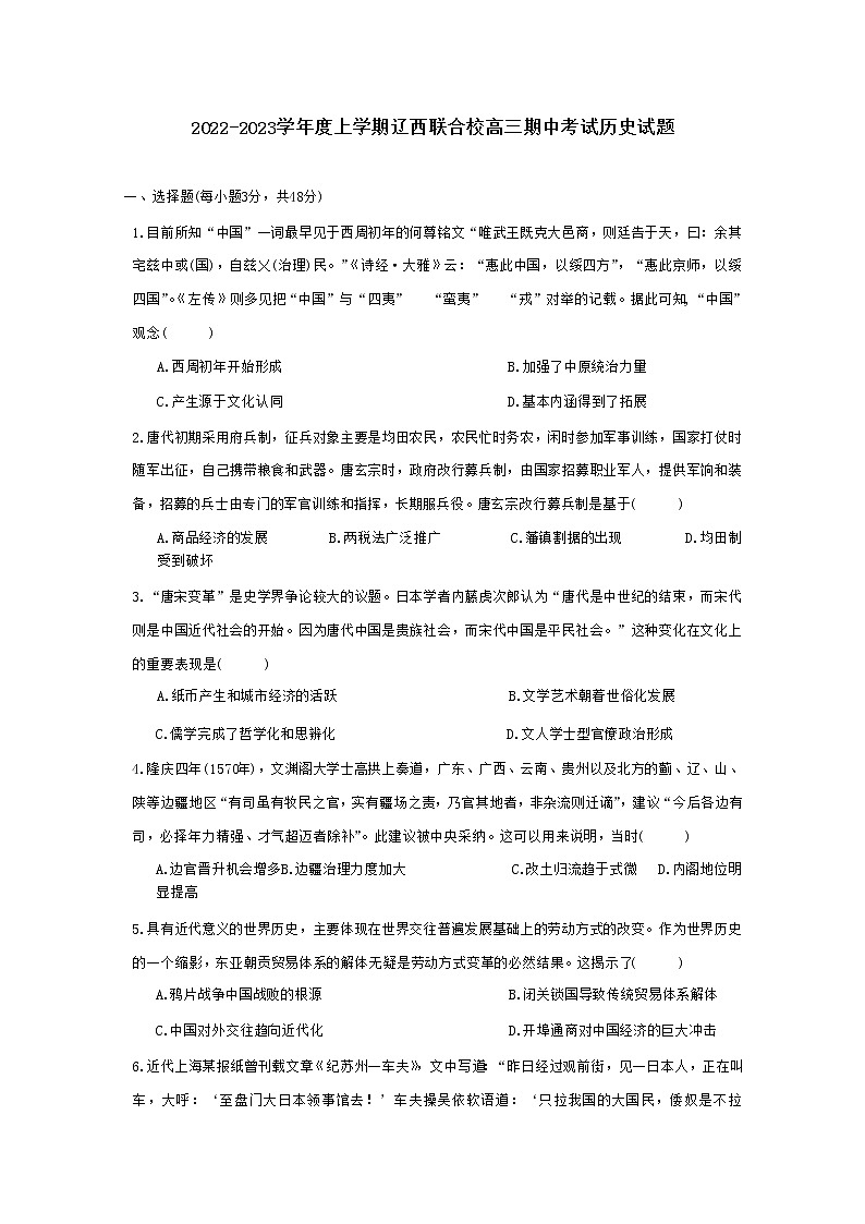 辽宁省辽西联合校2022-2023学年高三历史上学期期中考试试卷（Word版附答案）第1页
