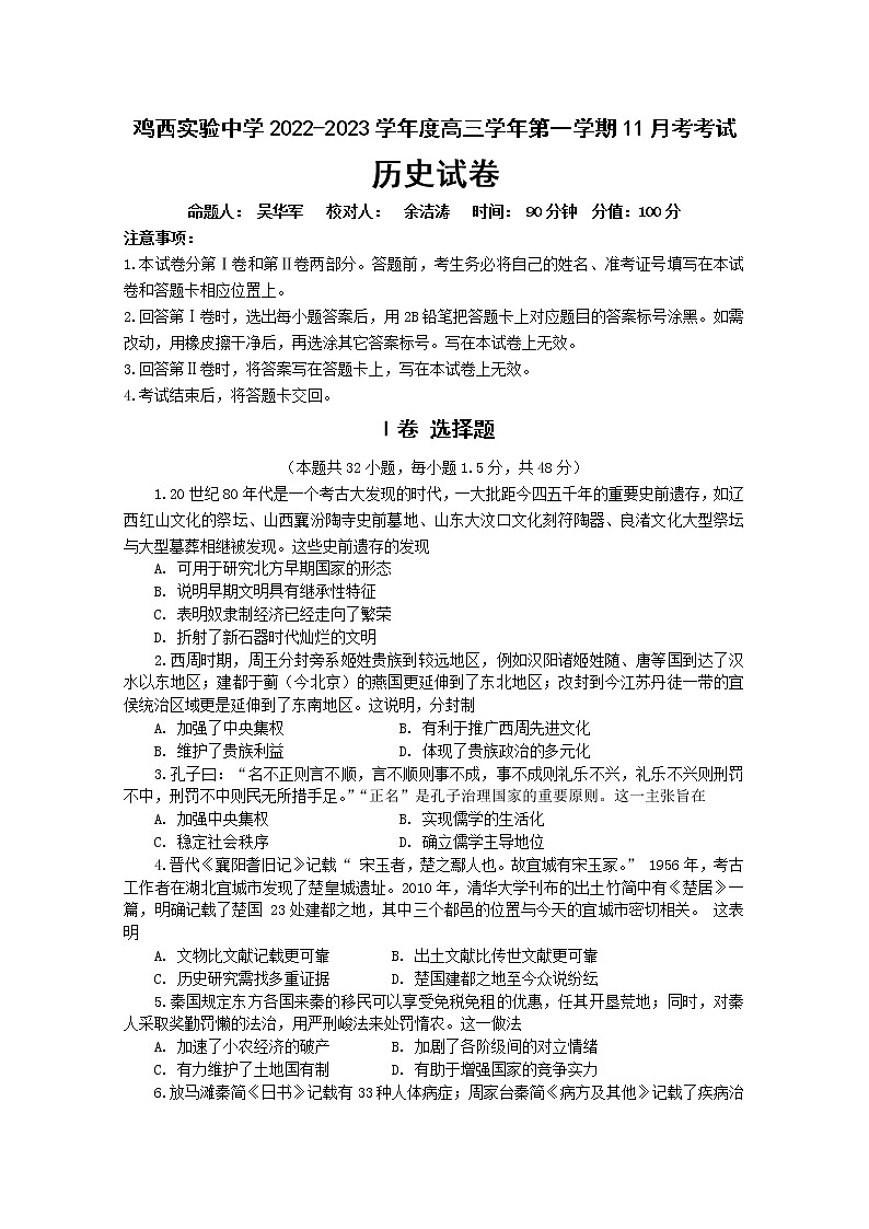 黑龙江省鸡西市实验中学2022-2023学年高三历史上学期第三次月考试题（Word版附解析）第1页