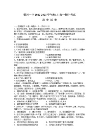 宁夏回族自治区银川一中2022-2023学年高一历史上学期期中考试试题（Word版附答案）