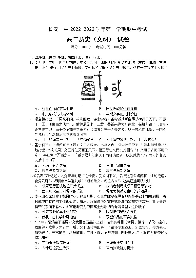 陕西省西安市长安区第一中学2022-2023学年高二历史上学期期中试题（Word版附答案）第1页