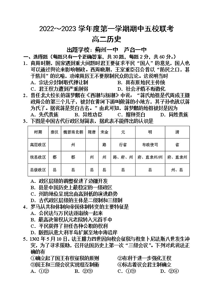 天津市部分区2022-2023学年高二历史上学期期中练习试题（Word版附答案）01