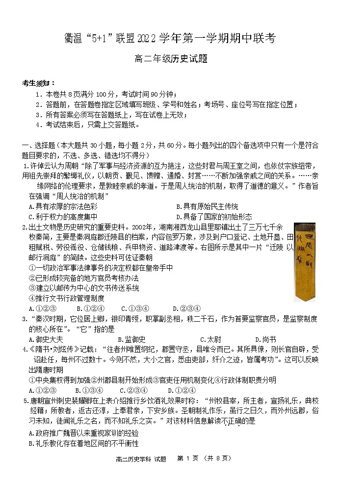 浙江省衢温“5+1”联盟2022-2023学年高二历史上学期期中联考试题（Word版附答案）01