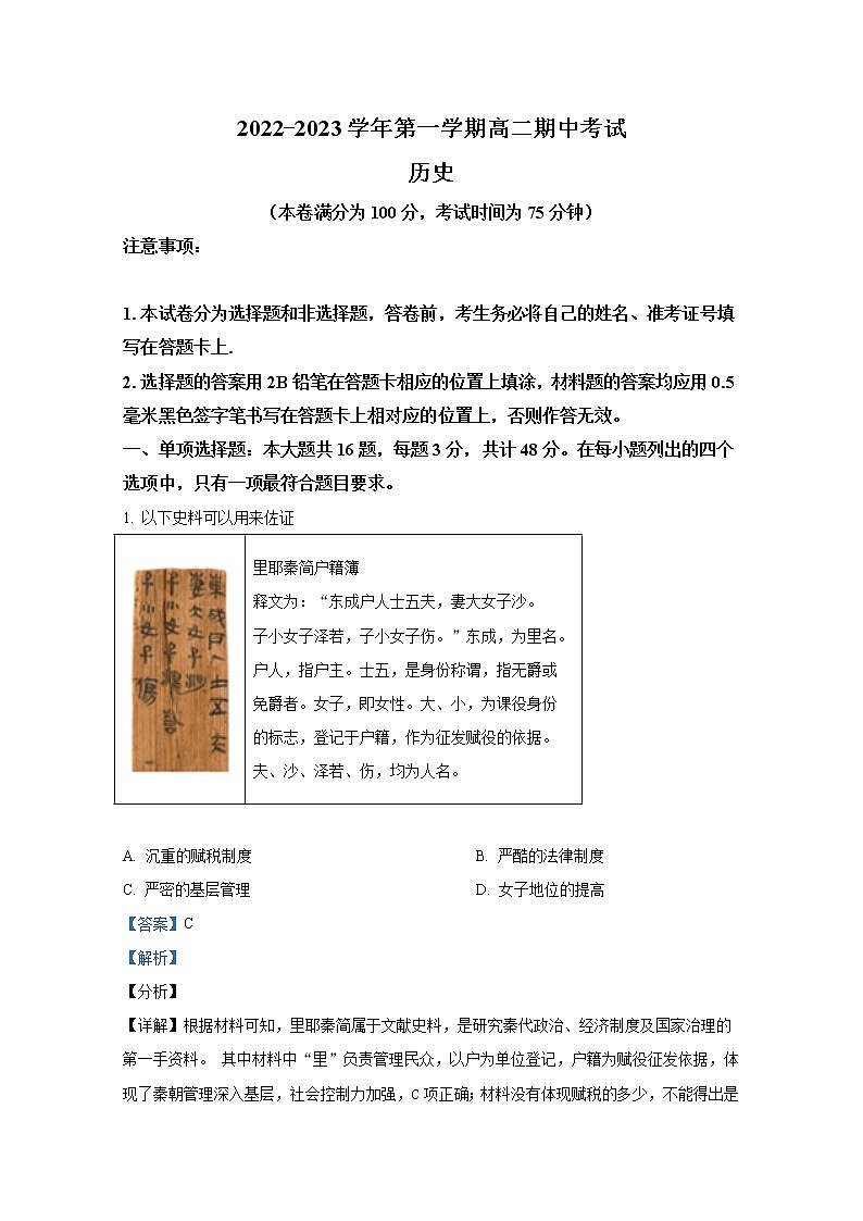 江苏省苏州市吴江区2022-2023学年高二历史上学期期中考试试题（Word版附解析）01