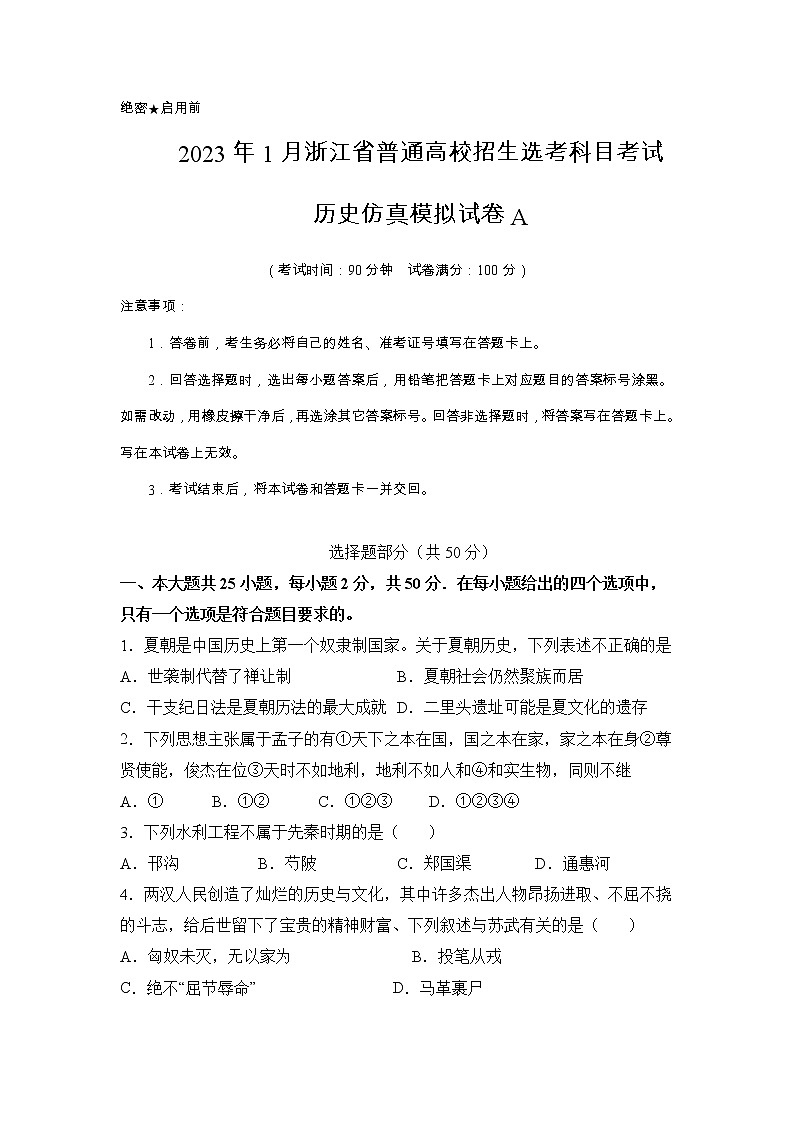 浙江省2023年1月普通高校招生选考科目考试历史仿真模拟试卷A（Word版附解析）第1页