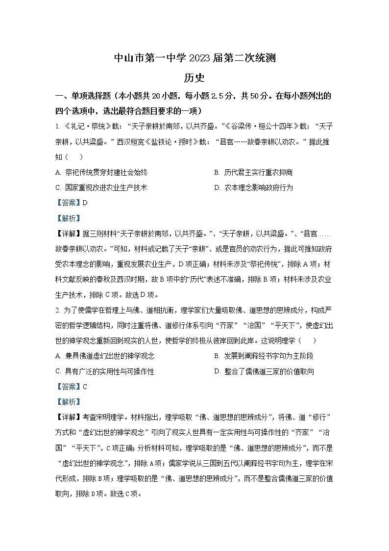 广东省中山市第一中学2022-2023学年高三历史上学期第二次月考试题（Word版附解析）第1页