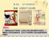 第4课 古代的生产工具与劳作 课件--2022-2023学年高中历史统编版（2019）选择性必修二经济与社会生活