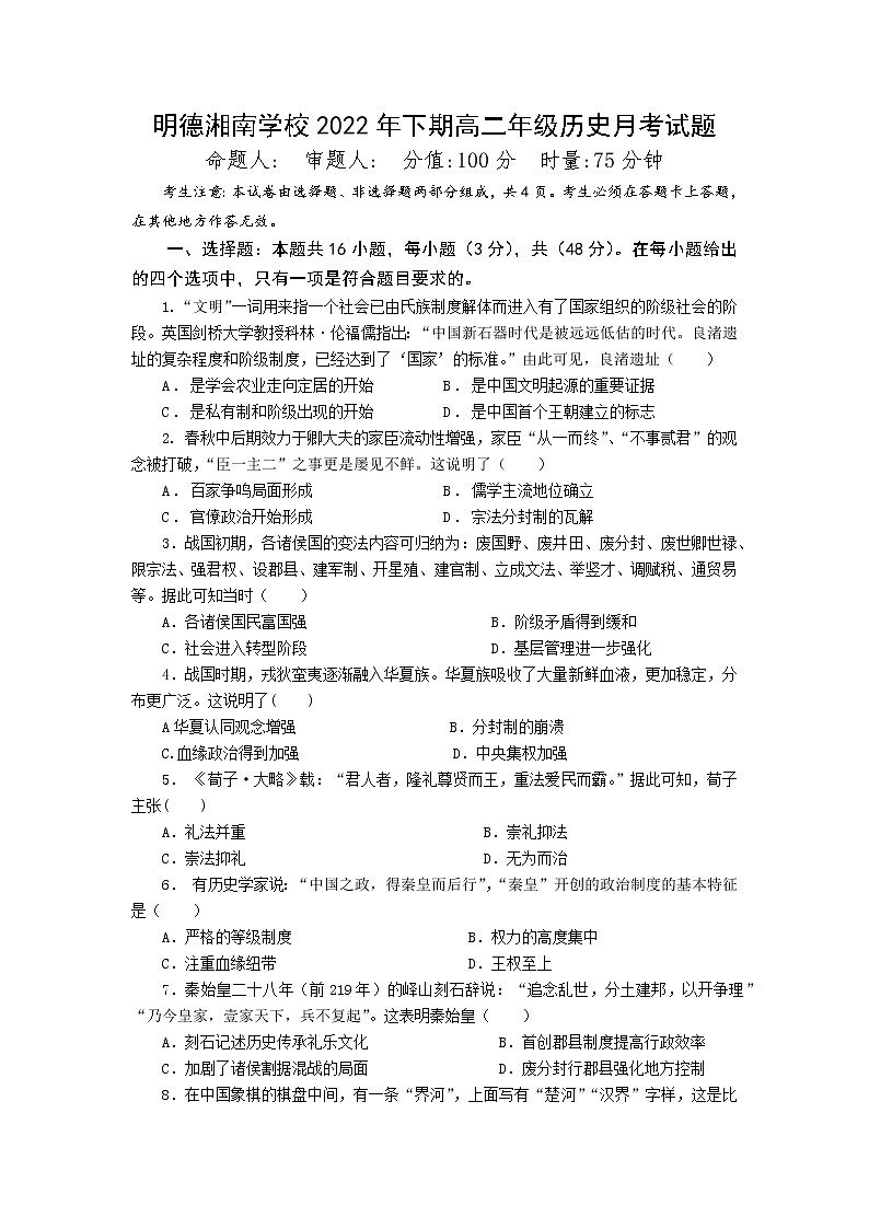 湖南省永州市宁远县明德湘南中学2022-2023学年高一上学期第一次月考历史试题第1页