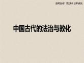 第8课 中国古代的法治与教化课件--2022-2023学年高中历史统编版（2019）选择性必修1